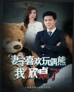 掀翻妻子的玩偶熊后