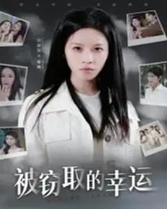 被窃取的幸运