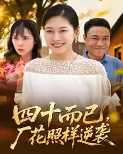 四十而已:厂花的逆袭