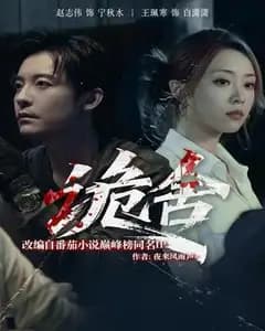 诡舍短剧版