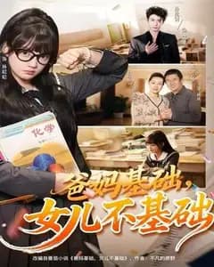 基础爸妈,非基础女儿