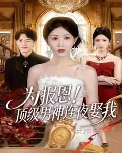 为报恩!顶级男神连夜娶我