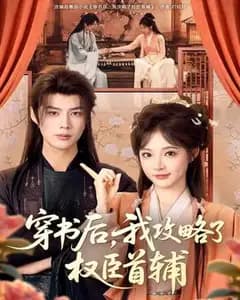 穿书后,我攻略了权臣首辅