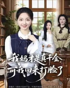 我妈才是真千金,我回来打脸
