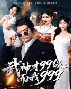 武神才99级？我都999了！