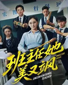 别惹美飒班主任
