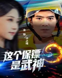 这个保镖是武神