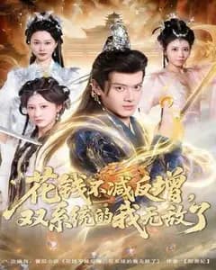花钱反增双系统,我无敌了