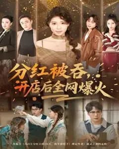 吞我分红?我的店爆火全网!