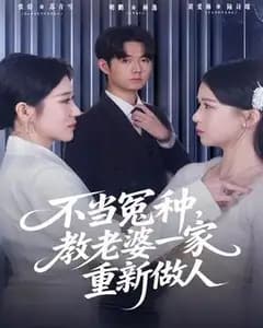 不当冤种:我教老婆一家重新做人
