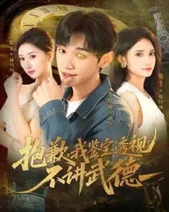 抱歉,我鉴宝透视不讲武德