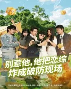 别惹恋综破防者