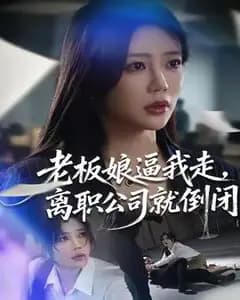 老板娘逼我走,离职公司就倒闭