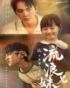 流浪兄妹：认个爹爹当守护