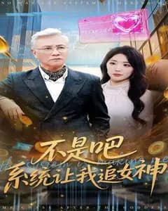 系统逼我追女神