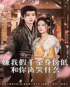 嫌我假千金身份低，离婚后你哭什么