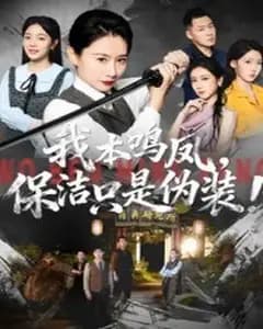 我本鸣凤,保洁是假
