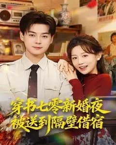 穿书七零:新婚夜被送隔壁借宿