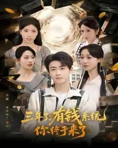 等了三年的有钱系统