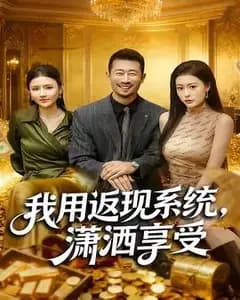 我用返现系统,潇洒享受