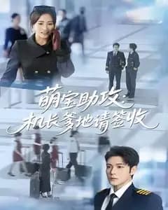 萌宝助攻机长爹地请签收