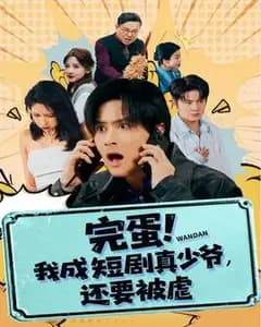 我成了短剧真少爷,却要被虐