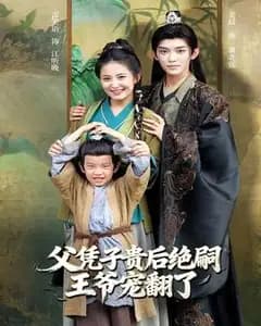 父凭子贵后绝嗣王爷宠翻了