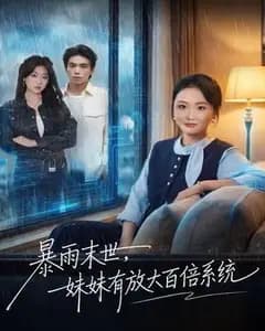 暴雨末世:妹妹的百倍放大系统