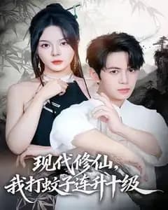 现代修仙,我打蚊子连升十级