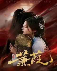 蒹葭短剧版