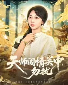 天师闯情关