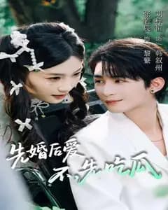 先婚后爱?先吃个瓜!