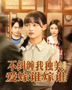 不纠缠,我独美