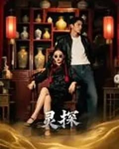 灵探短剧版