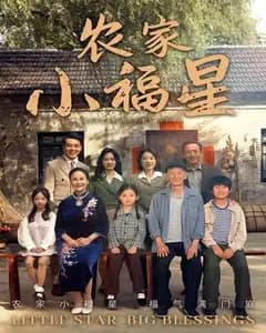 农家小福星:拨云见福