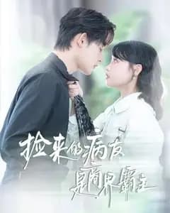 捡来的病友是商界疯诱霸主