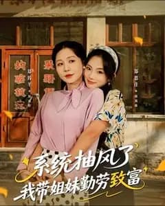 系统抽风,我带姐妹搞钱