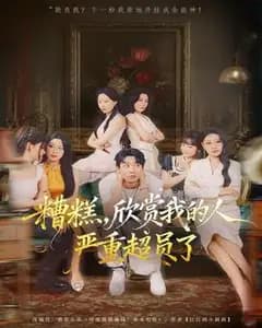 糟糕!我的爱慕者严重超员