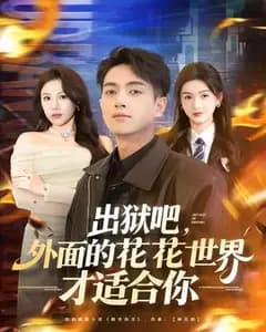 出狱吧,花花世界在等你