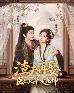 渣夫再娶,医妃风华定干坤