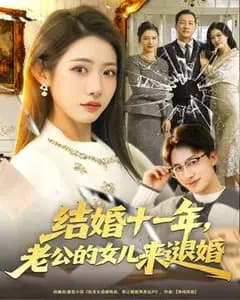结婚十一年,老公的女儿来退婚