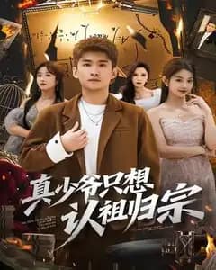 真少爷只想认祖归宗