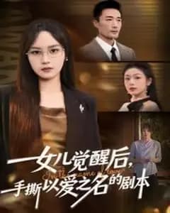 当女儿觉醒:手撕以爱之名的剧本