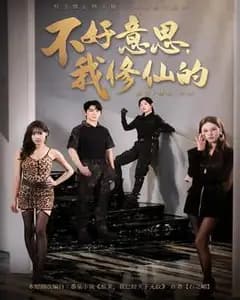 抱歉,我修仙的