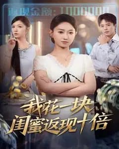 花一块,闺蜜返十倍