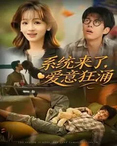 系统一来,爱意狂涌