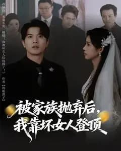 被家族抛弃后,我靠坏女人登顶