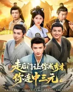 假秀才真状元