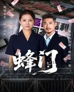 蜂门短剧版