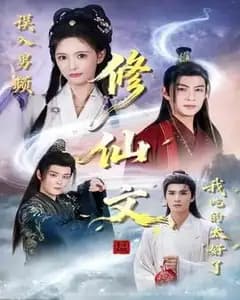 误入男频修仙文：我吃成了仙门团宠